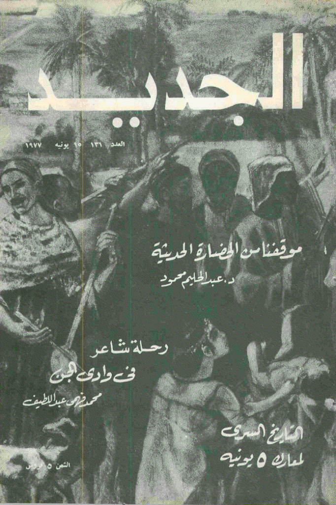 الجدید - 15 یونیه 1977 - العدد 131