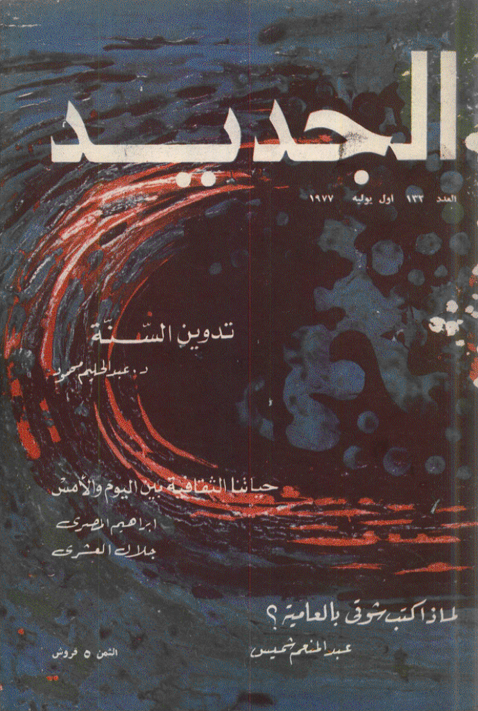 الجدید - 1 یولیه 1977 - العدد 132