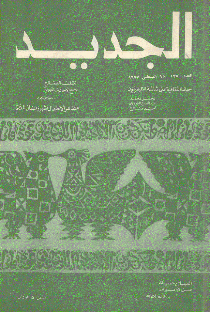 الجدید - 15 أغسطس 1977 - العدد 135