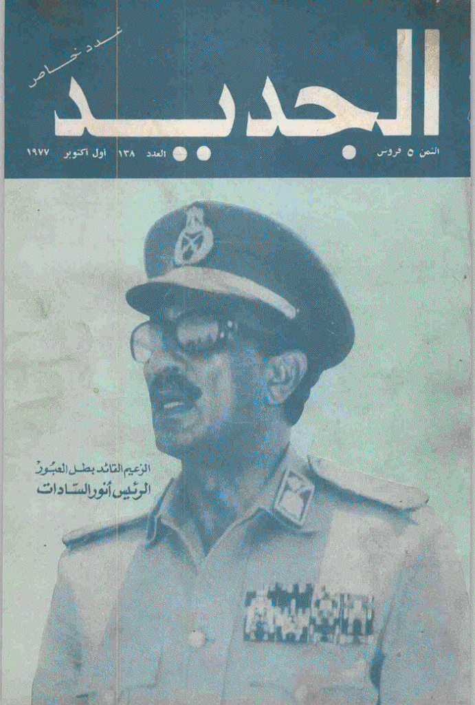 الجدید - 1 أکتوبر 1977 - العدد 138