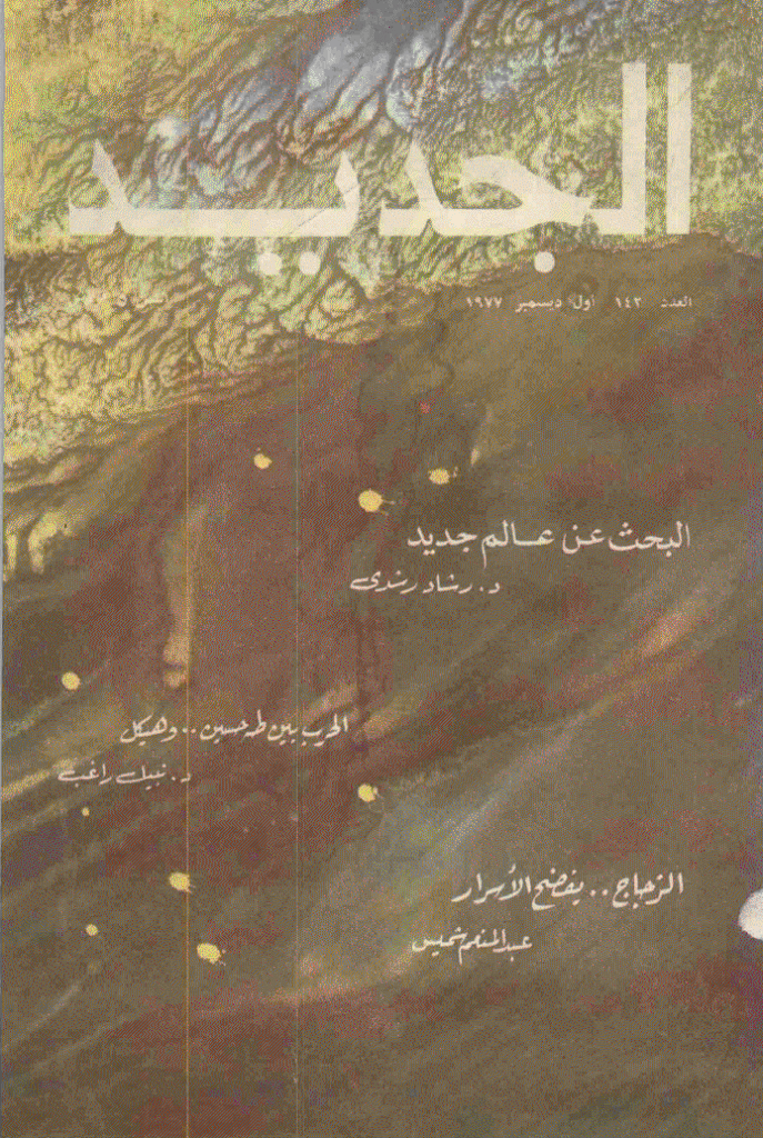 الجدید - 1 دیسمبر 1977 - العدد 142