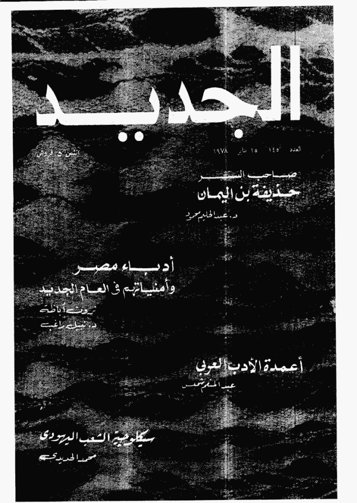 الجدید - 15 ینایر 1978 - العدد 145
