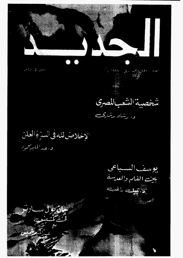 الجدید - 1 أبریل 1978 - العدد 150