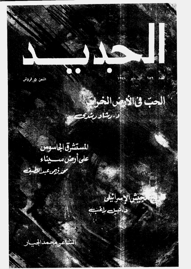 الجدید - 1 مایو 1978 - العدد 152