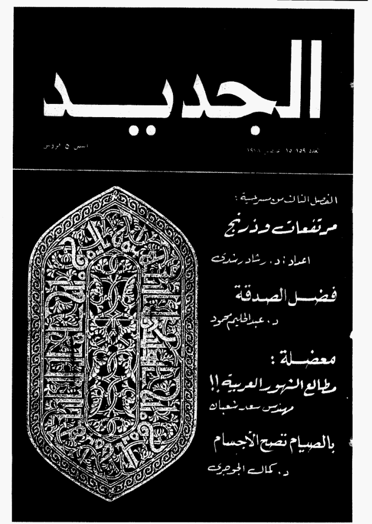 الجدید - 15 أغسطس 1978 - العدد 159