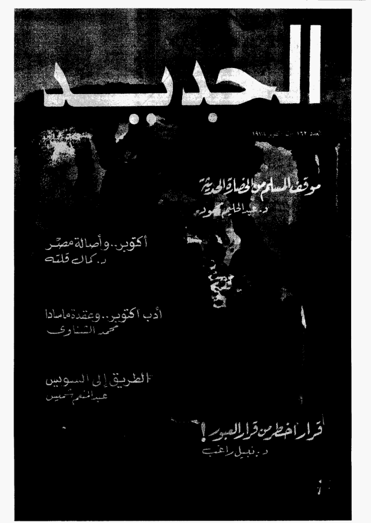 الجدید - 1 أکتوبر 1978 - العدد 162