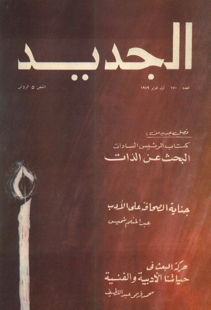 الجدید - 1 فبرایر 1979 - العدد 170