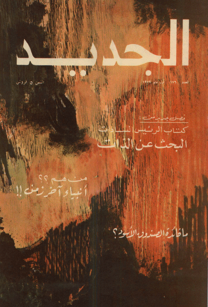 الجدید - 1 مایو 1979 - العدد 176