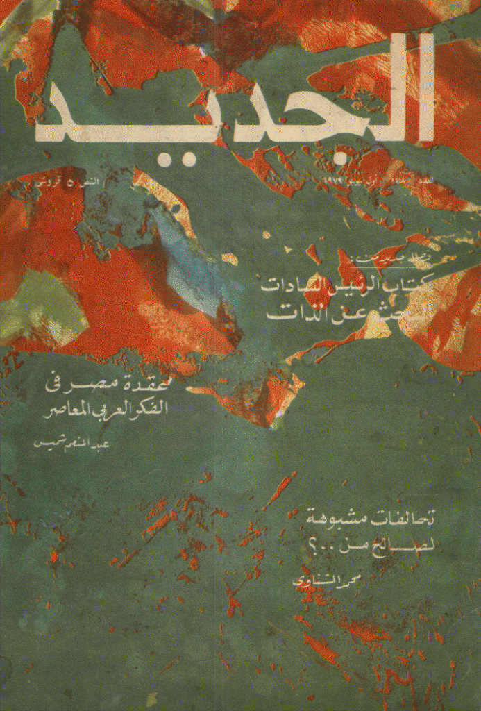 الجدید - 1 یونیو 1979 - العدد 178