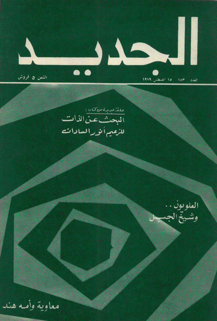 الجدید - 15 أغسطس 1979 - العدد 183