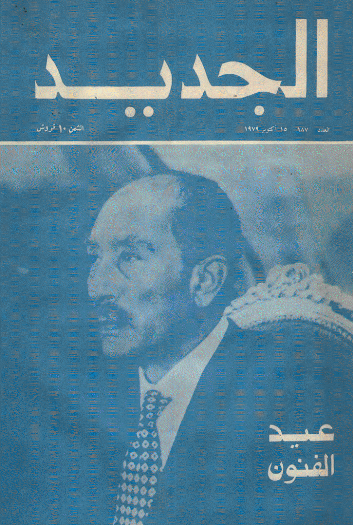 الجدید - 15 أکتوبر 1979 - العدد 187