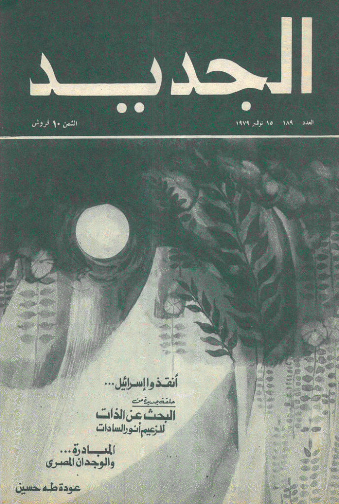 الجدید - 15 نوفمبر 1979 - العدد 189
