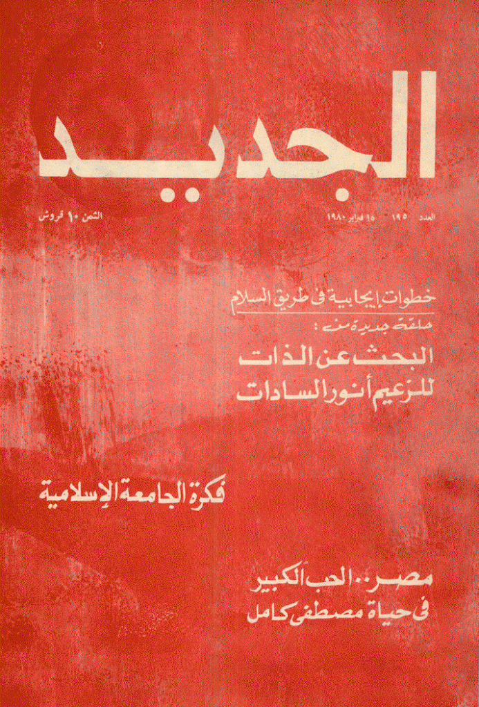 الجدید - 15 فبرایر 1980 - العدد 195