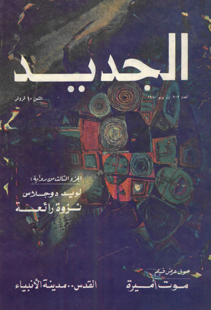 الجدید - 1 یونیو 1980 - العدد 202