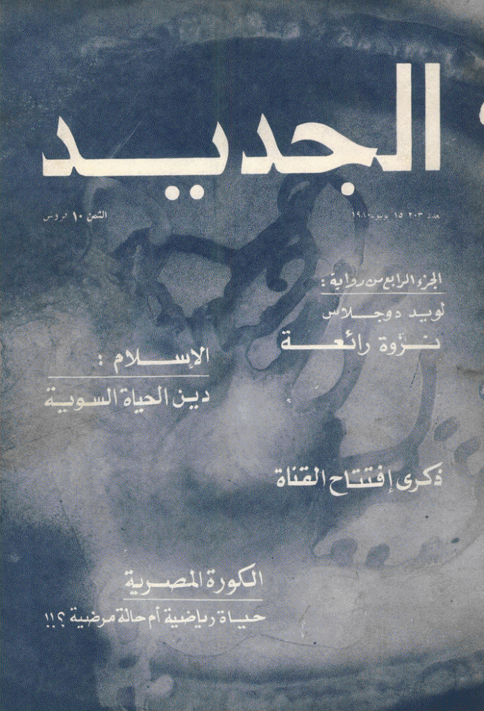 الجدید - 15 یونیو 1980 - العدد 203