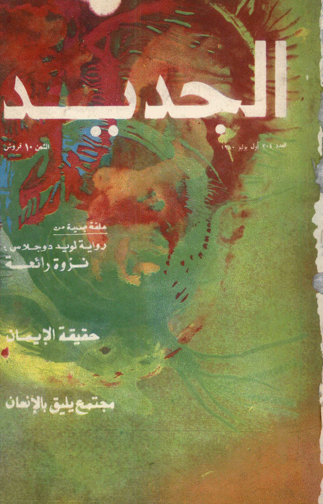 الجدید - 1 یولیو 1980 - العدد 204