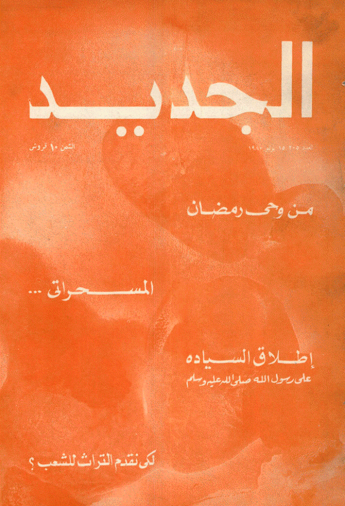 الجدید - 15 یولیو 1980 - العدد 205