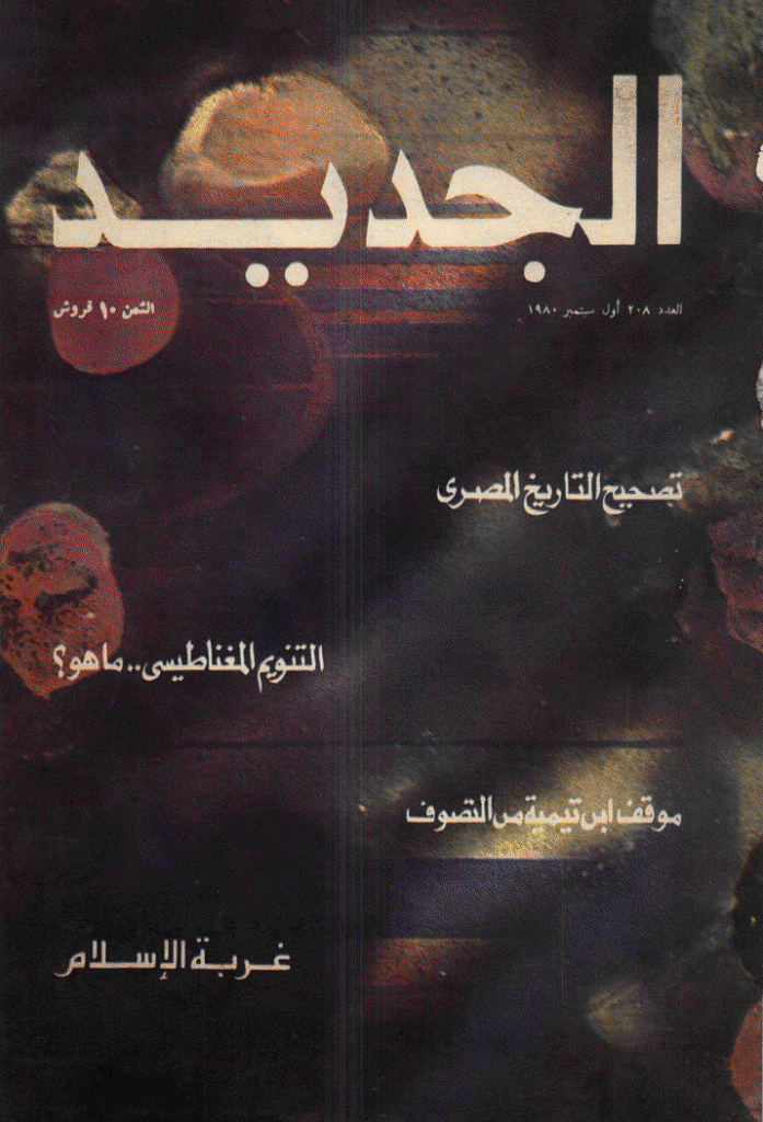 الجدید - 1 سبتمبر 1980 - العدد 208