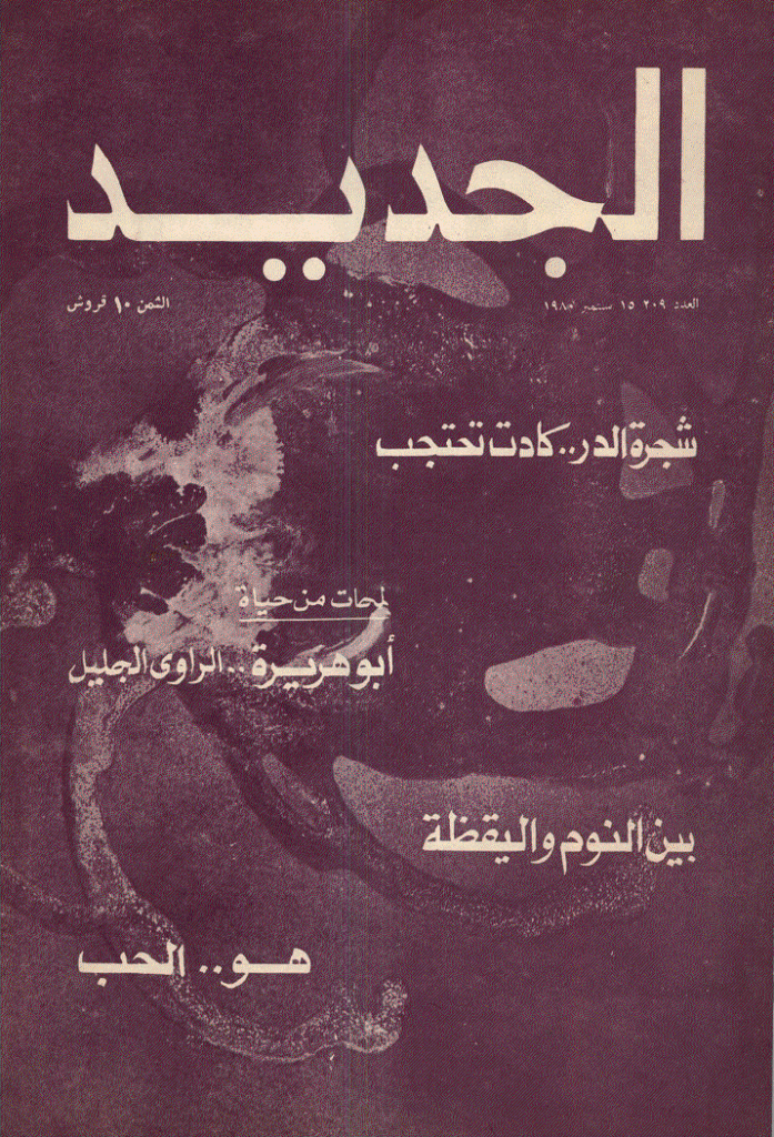 الجدید - 15 سبتمبر 1980 - العدد 209