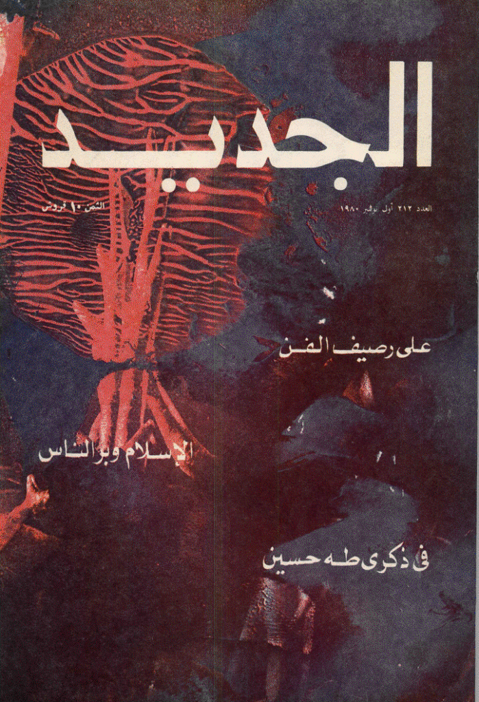 الجدید - 1 نوفمبر 1980 - العدد 212
