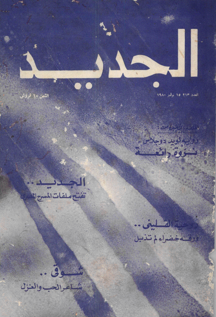 الجدید - 15 نوفمبر 1980 - العدد 213