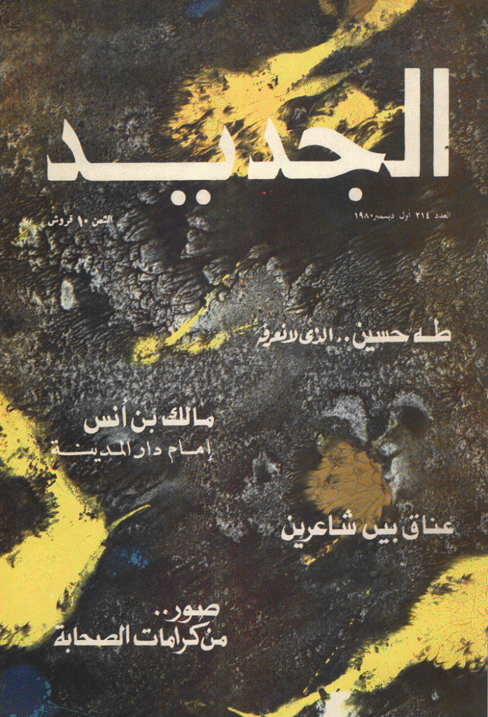 الجدید - 1 دیسمبر 1980 - العدد 214