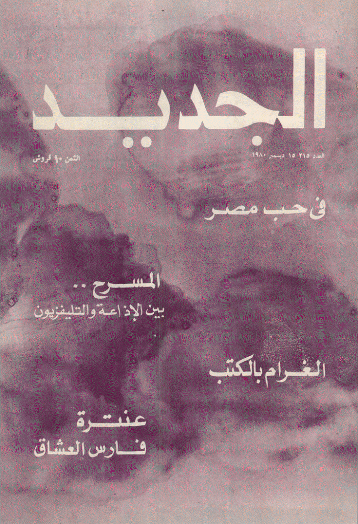 الجدید - 15 دیسمبر 1980 - العدد 215