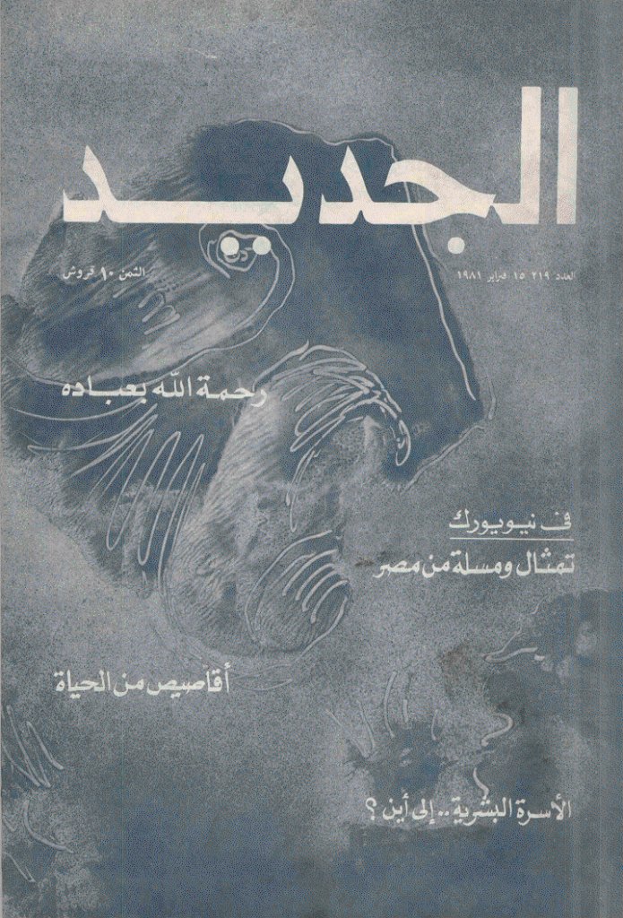 الجدید - 15 فبرایر 1981 - العدد 219