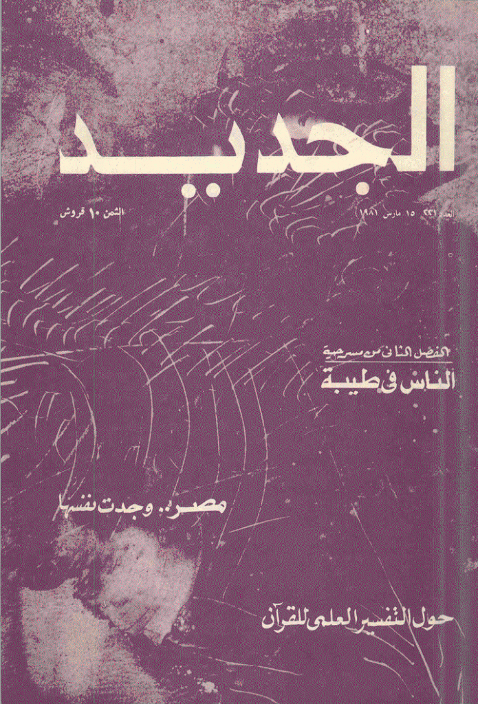 الجدید - 15 مارس 1981 - العدد 221