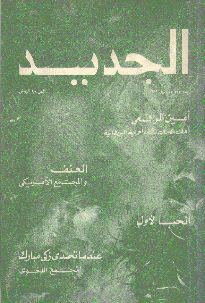 الجدید - 15 أبریل 1981 - العدد 223