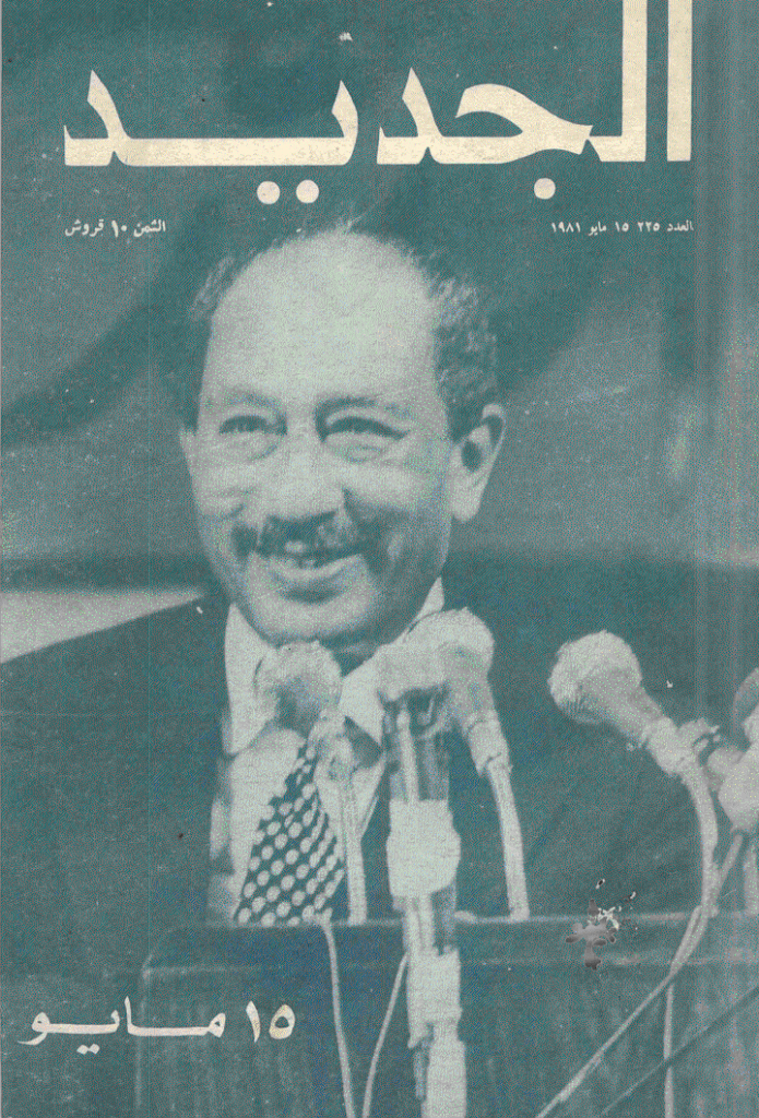 الجدید - 15 مایو 1981 - العدد 225