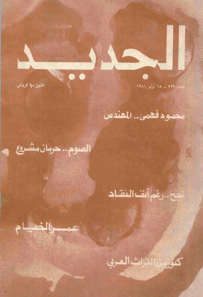 الجدید - 15 یولیو 1981 - العدد 229