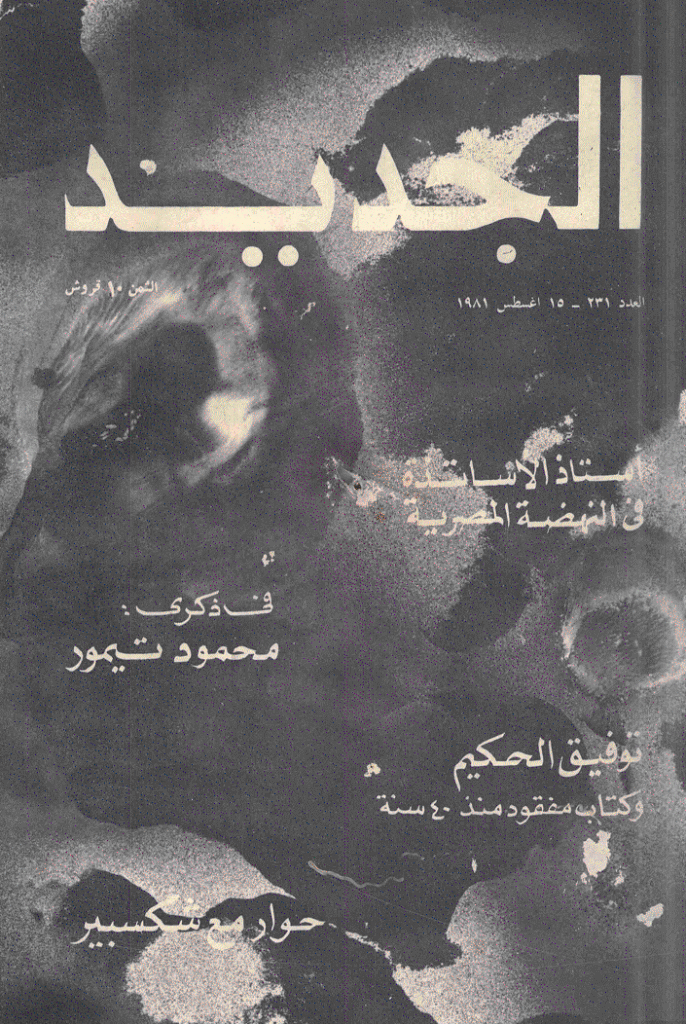 الجدید - 15 أغسطس 1981 - العدد 231