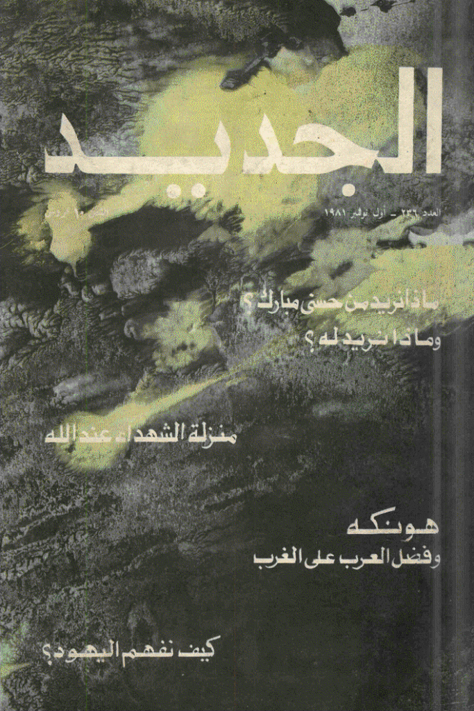 الجدید - 1 نوفمبر 1981 - العدد 236
