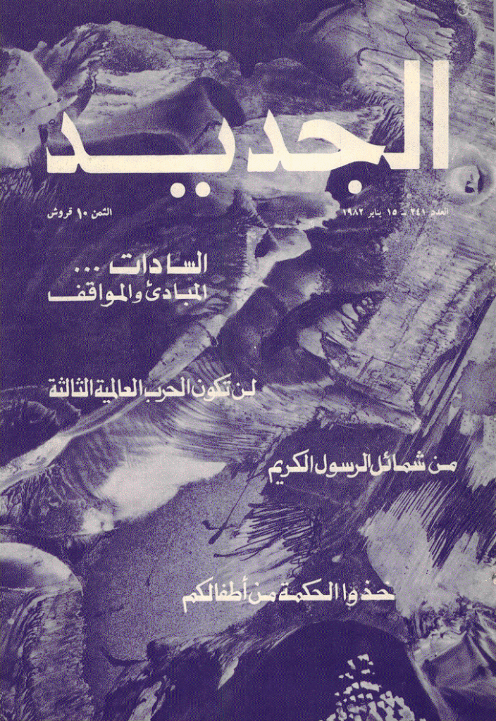 الجدید - 15 ینایر 1982 - العدد 241