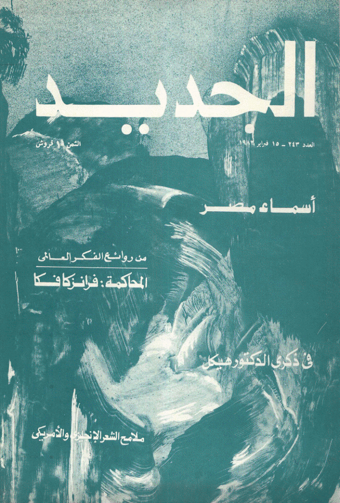 الجدید - 15 فبرایر 1982 - العدد 243
