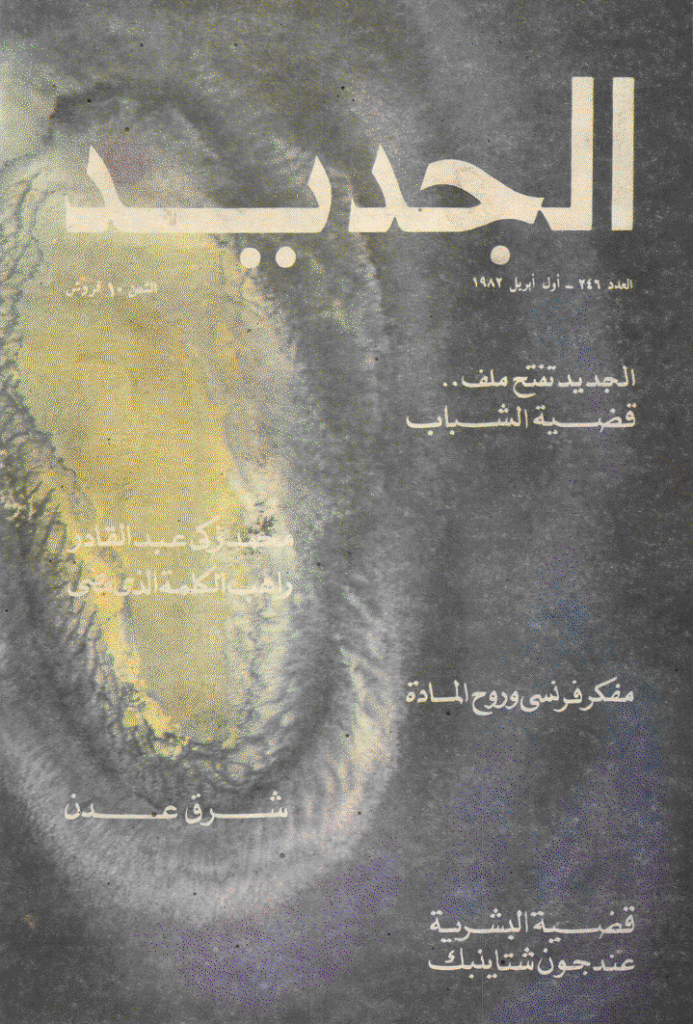 الجدید - 1 أبریل 1982 - العدد 246