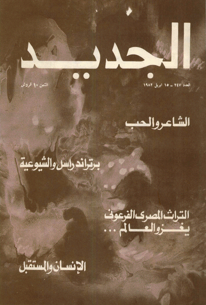 الجدید - 15 أبریل 1982 - العدد 247