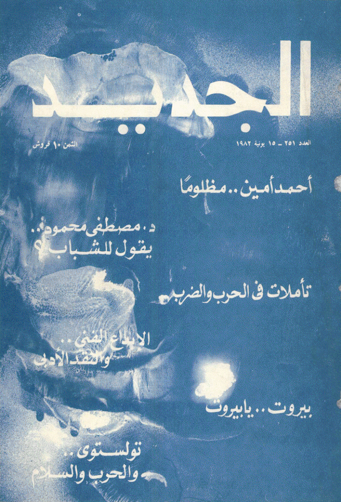 الجدید - 15 یونیة 1982 - العدد 251