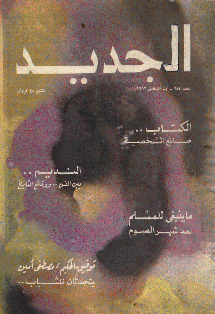 الجدید - 1 أغسطس 1982 - العدد 254