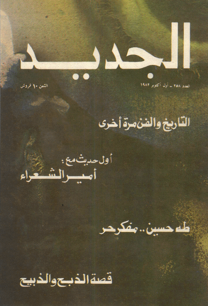 الجدید - 1 أکتوبر 1982 - العدد 258