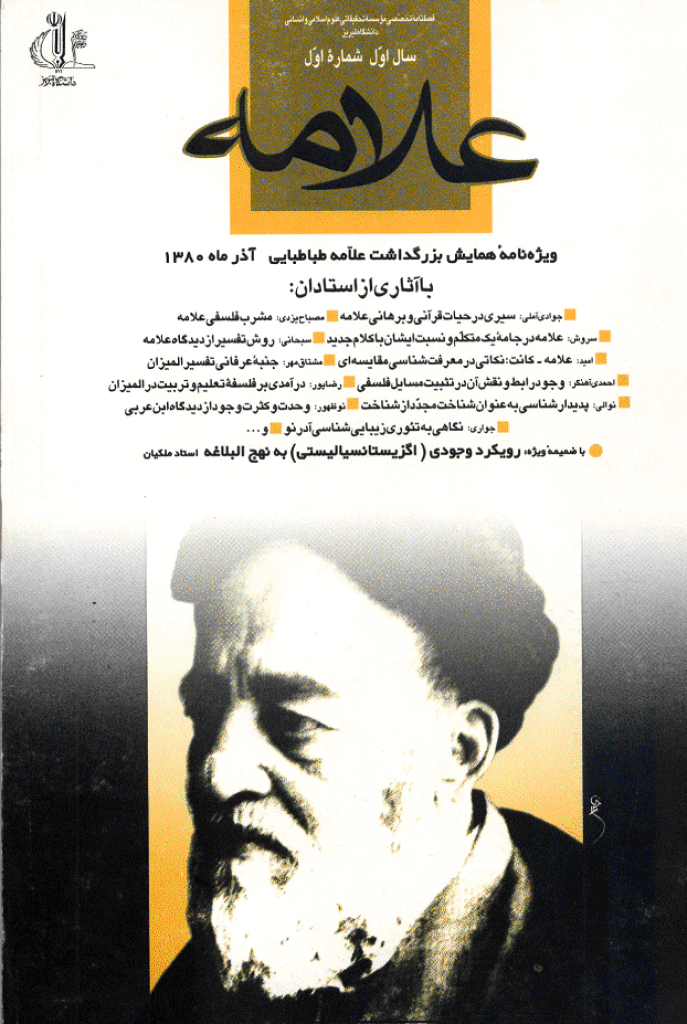 علامه - دوره اول، پاییز 1380 - شماره 1