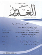 الغدیر - رجب و شعبان 1411 - العدد 12 و 13