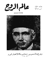 عالم الرّوح - أغسطس و سبتمبر 1951 - العدد 46 و 47