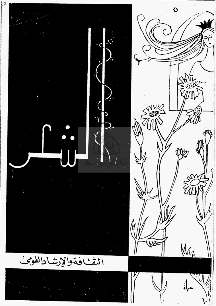 الشعر - دیسمبر 1964 - العدد 12