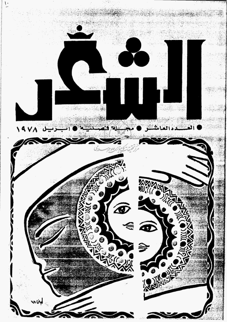 الشعر - أبریل 1978 - العدد 10