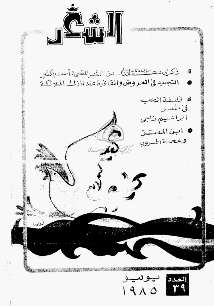 الشعر - شوال 1405 - العدد 39