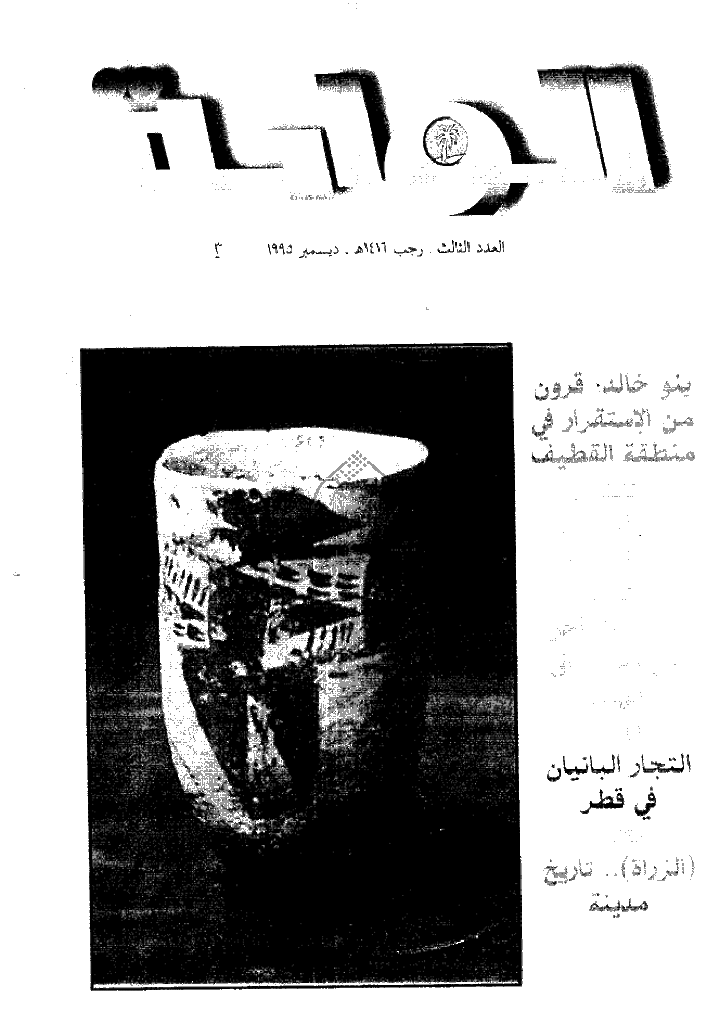 الواحة - رجب 1416 - العدد 3