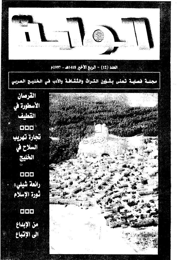 الواحة - الربع الأخیر 1418 - العدد 12
