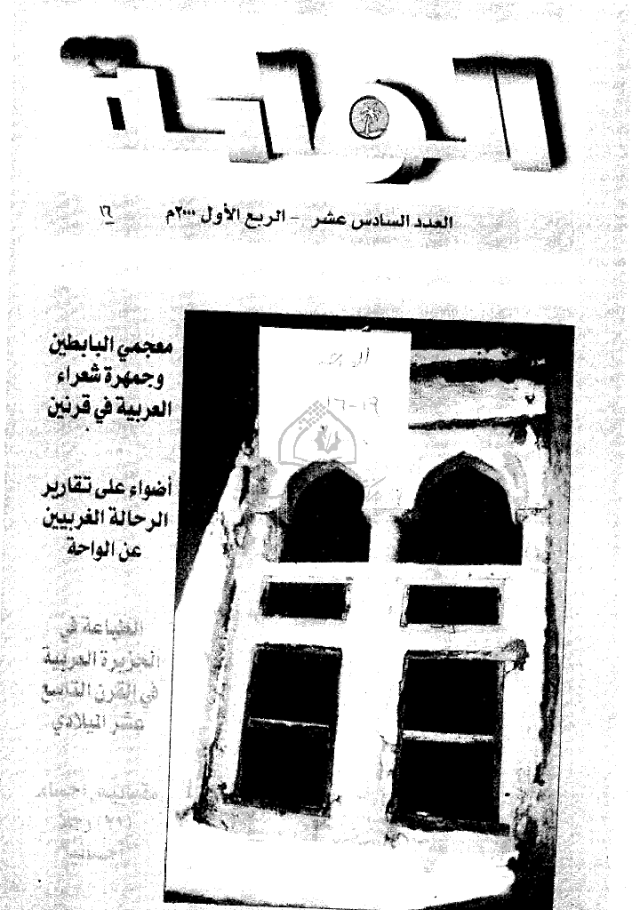 الواحة - الربع الأول 2000 - العدد 16